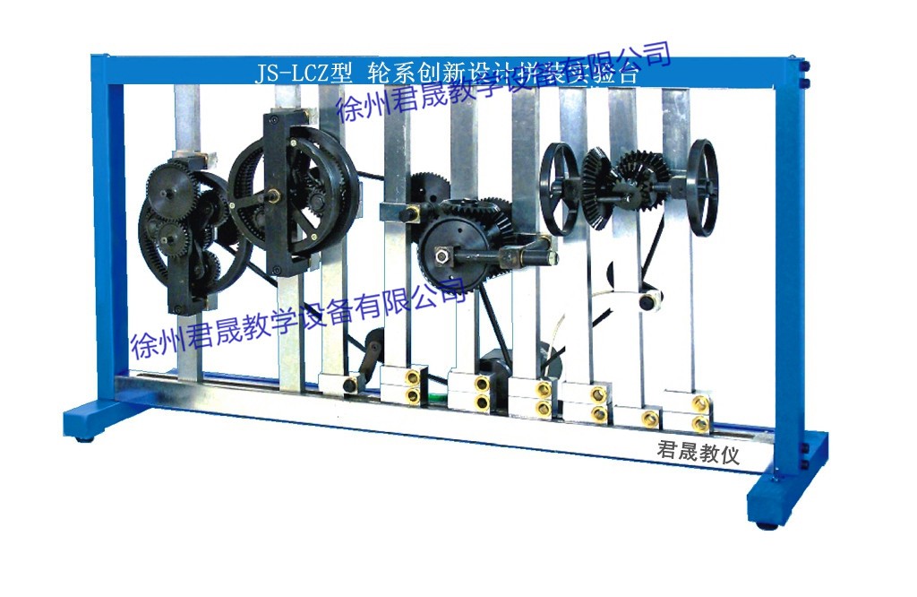 JS-LCZ型 輪系創(chuàng)新設(shè)計(jì)拼裝實(shí)驗(yàn)臺(tái)